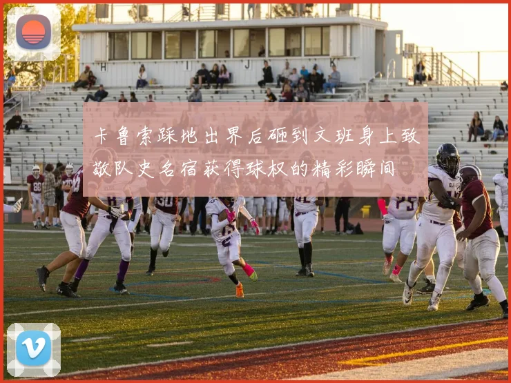 卡鲁索踩地出界后砸到文班身上致敬队史名宿获得球权的精彩瞬间