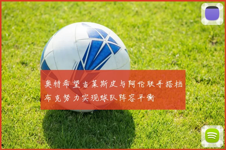 奥特希望吉莱斯皮与阿伦联手搭档布克努力实现球队阵容平衡
