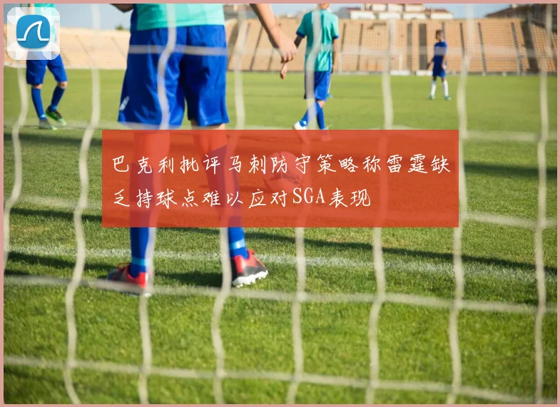 巴克利批评马刺防守策略称雷霆缺乏持球点难以应对SGA表现