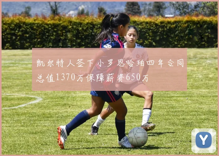 凯尔特人签下小罗恩哈珀四年合同总值1370万保障薪资650万