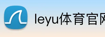 leyu体育官网 logo